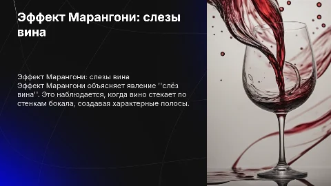 Эффект Марангони: слезы вина