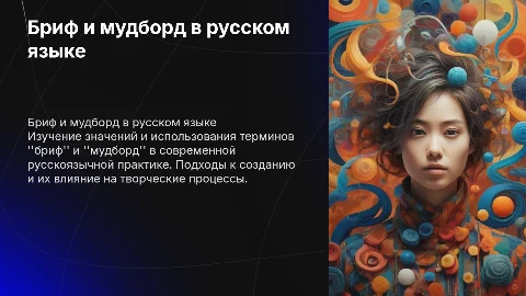 Бриф и мудборд в русском языке