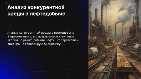 Анализ конкурентной среды в отрасли добычи нефти