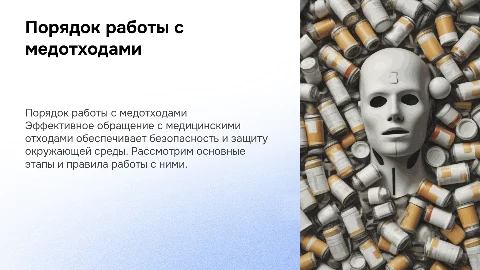 порядок работы по обращению с медицинскими отходами