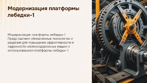 Модернизация железнодорожных машин платформы - лебедки-1
