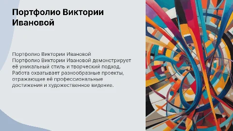 портфолио Виктории Ивановой