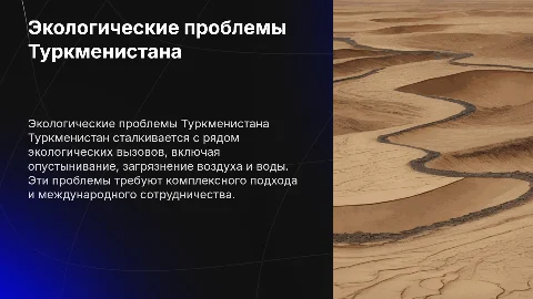 Экологические проблемы Туркменистана
