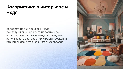 Лекция 7: Колористика в интерьере и моде