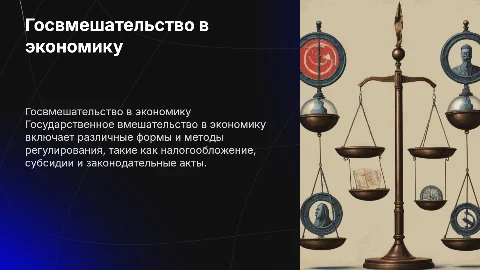 Государственное вмешательство в экономику: формы и методы