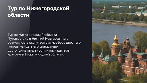 тур по нижегородской области (путешествие в нижний новгород)
