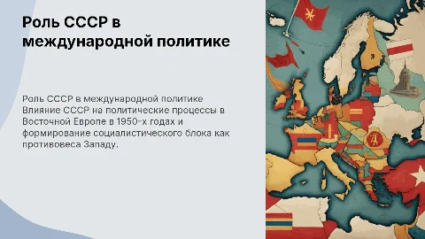 Роль СССР в международной политике 1920-1980: Презентация