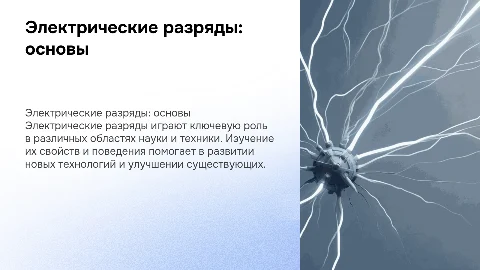 Презентация для защиты диплома по электрическим разрядам