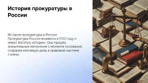 история прокуратуры в россии