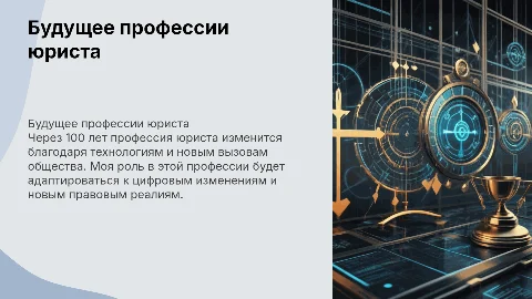 профессия юриста через 100 лет и я в профессии