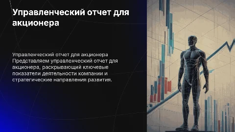 Управленческий отчет для акционера