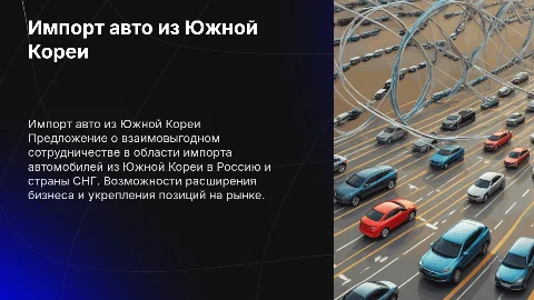 Коммерческое предложение о сотрудничестве в импорте авто