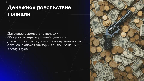 Денежное довольствие сотрудников правоохранительных органов