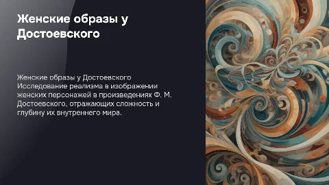 Реализм в произведениях Достоевского: анализ женских образов