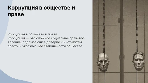 Коррупция как социально-правовое явление