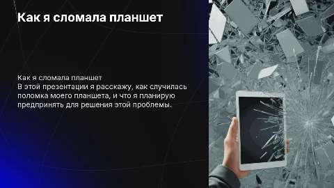 презентация для мамы о том что я сломала планшет