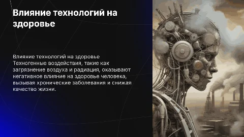 проблема техногенных воздействий на здоровье человека