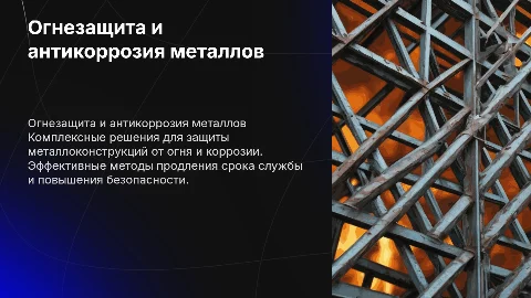 Комплексное выполнение работ по огнезащите и антикоррозии