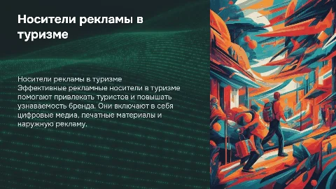 Носители рекламы в туризме