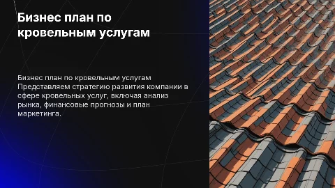 Бизнес план на тему "Кровельные услуги"