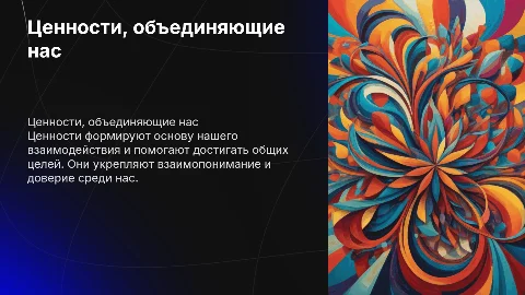 Ценности которые нас объеденяют