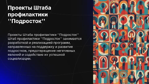 О работе и реализуемых проектах в Штабе профилактики "Подросток"