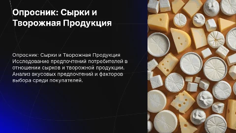 опросник про сырки и творожную продукцию