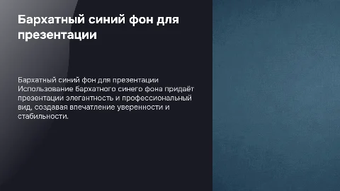 Бархатный синий фон для деловой презентации