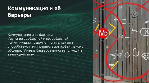 Вербальная и невербальная коммуникация: барьеры и решения
