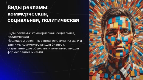Виды рекламы: коммерческая, социальная, политическая