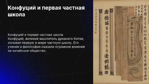 25. Конфуций - древнекитайский философ основал первую в мире частную школу