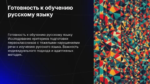 Критерии готовности к обучению русскому языку первоклассников