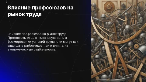 Последствия господства профсоюзов на рынке труда