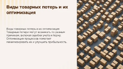 Виды товарных потерь и пути оптимизации для бизнеса