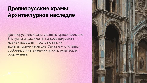 Древнерусские храмы: Архитектурное наследие и экскурсия