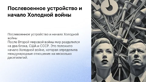 Послевоенное устройство мира и начало Холодной войны