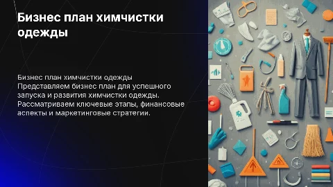 Бизнес план химчистки для одежды