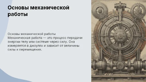механическая работа
