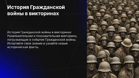 История викторина по Гражданской войне