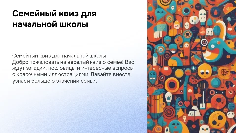 Яркий слайд с веселыми картинками о семье для начальной школы