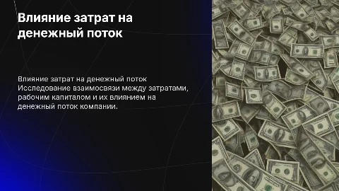 влияние затрат и рабочего капитала на денежный поток