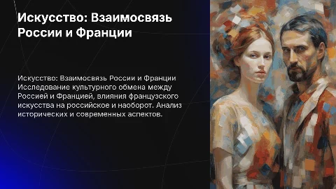 презентация на тему искусство взаимосвязь россии и франции
