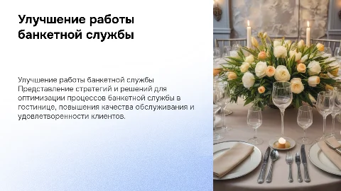 Совершенствование работы банкетной службы в гостинице