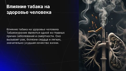 Табакокурение и вред здоровью человека