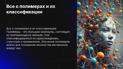 все о полимерах, их классификации и т.д