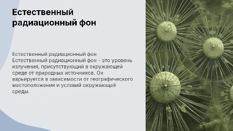 естественный радиационный фон
