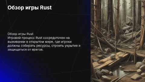 Нужна презентация по игре раст