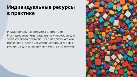Индивидуальные ресурсы для использования в пел практике