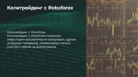Сгенерировать презентацию копитрейдинга Roboforex