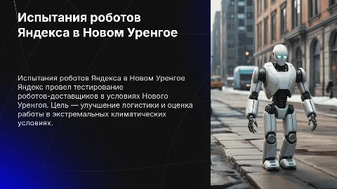 Испытания роботов-доставщиков Яндекса в Новом Уренгое